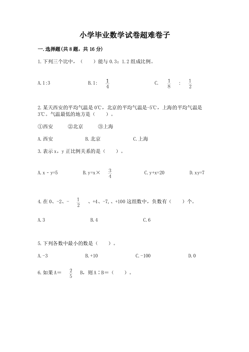 小学毕业数学试卷超难卷子带下载答案