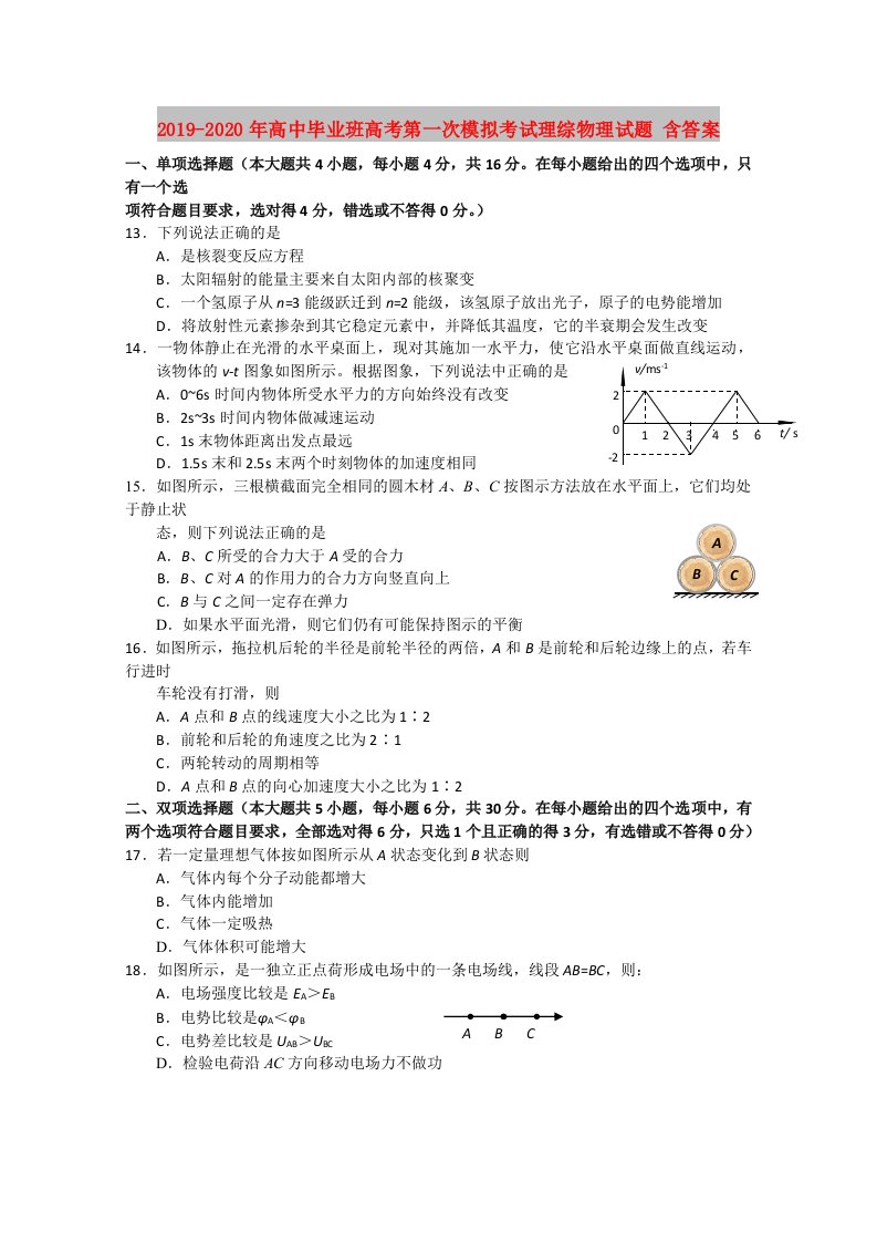 2019-2020年高中毕业班高考第一次模拟考试理综物理试题