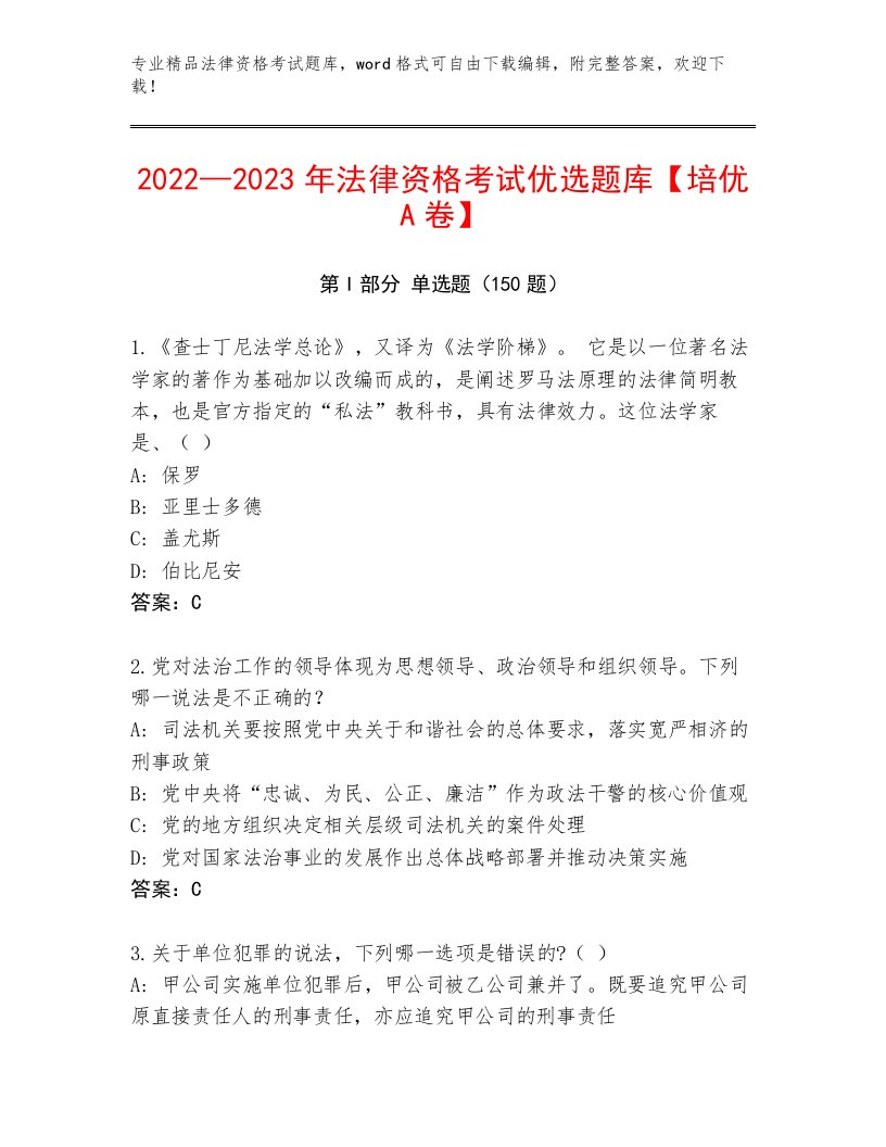 2023—2024年法律资格考试内部题库精品（历年真题）