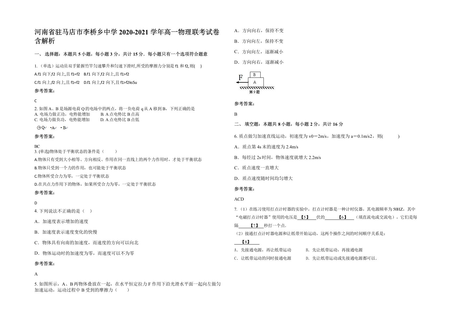 河南省驻马店市李桥乡中学2020-2021学年高一物理联考试卷含解析