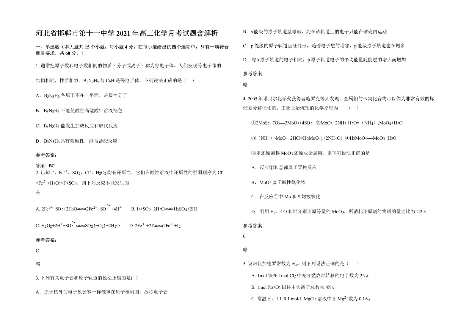 河北省邯郸市第十一中学2021年高三化学月考试题含解析