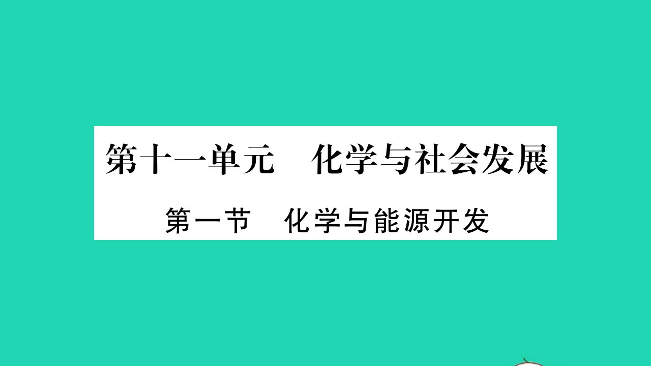 2022九年级化学下册第十一单元化学与社会发展第一节化学与能源开发习题课件新版鲁教版