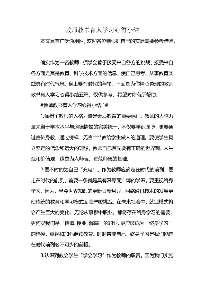 教师教书育人学习心得小结