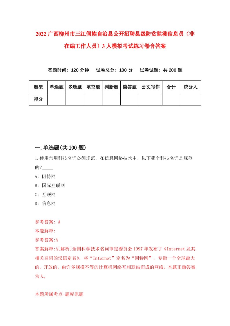 2022广西柳州市三江侗族自治县公开招聘县级防贫监测信息员非在编工作人员3人模拟考试练习卷含答案第0套