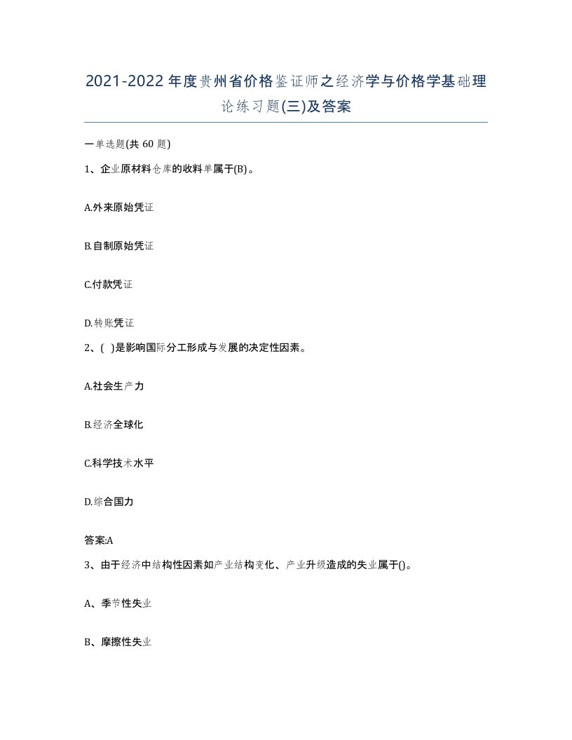 2021-2022年度贵州省价格鉴证师之经济学与价格学基础理论练习题三及答案