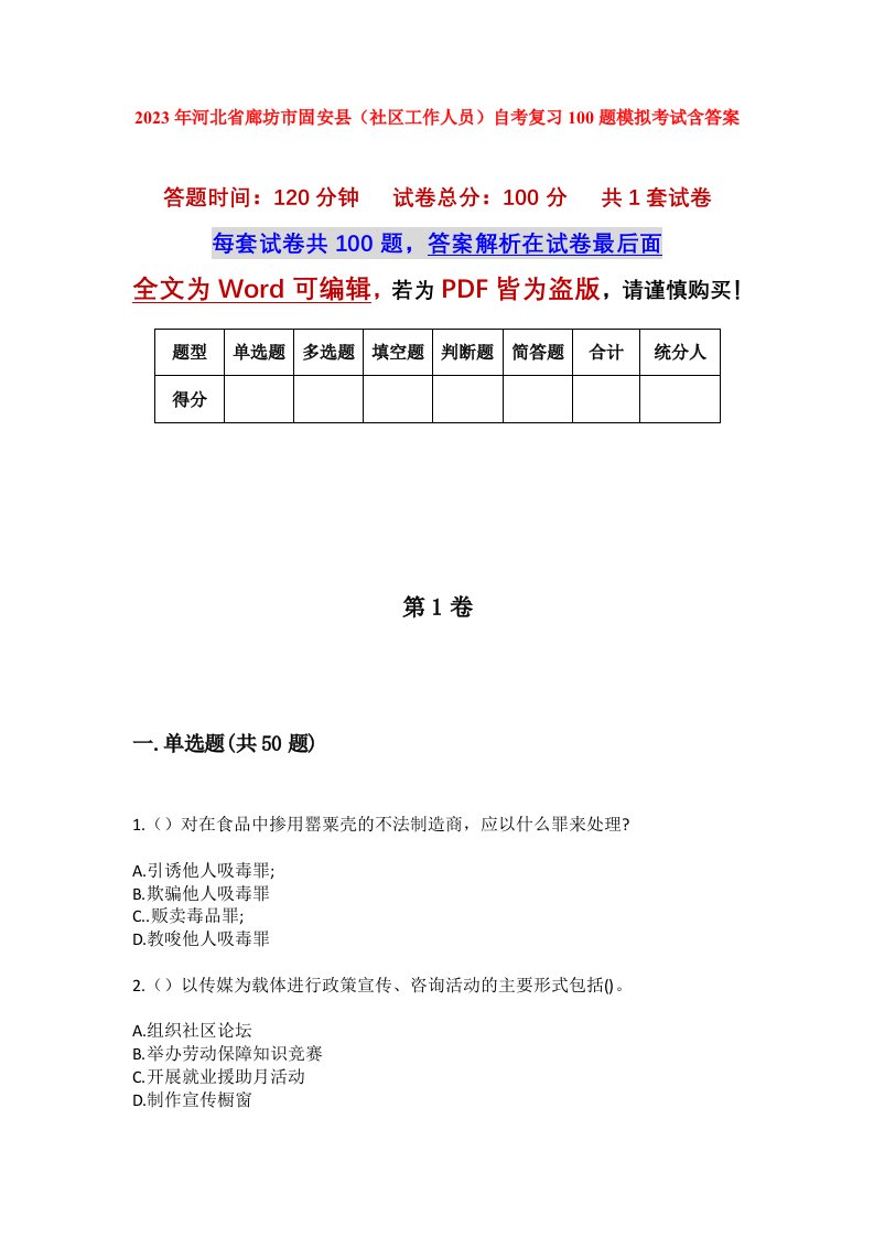 2023年河北省廊坊市固安县社区工作人员自考复习100题模拟考试含答案