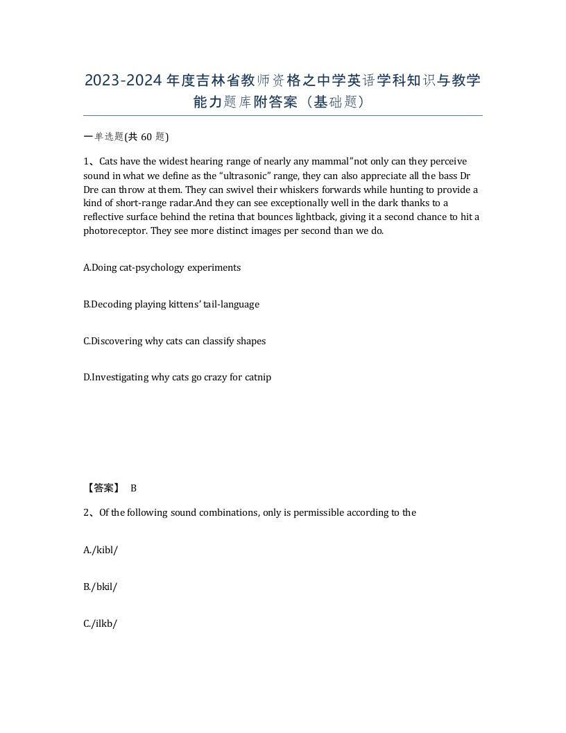 2023-2024年度吉林省教师资格之中学英语学科知识与教学能力题库附答案基础题