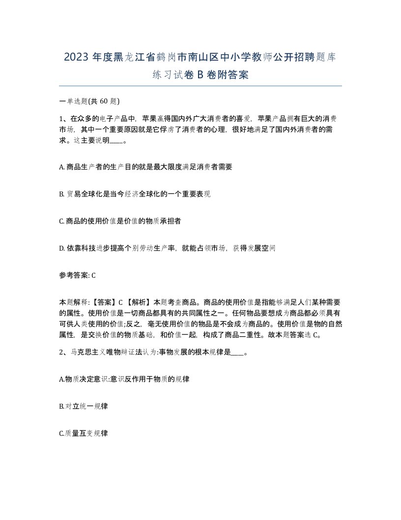 2023年度黑龙江省鹤岗市南山区中小学教师公开招聘题库练习试卷B卷附答案