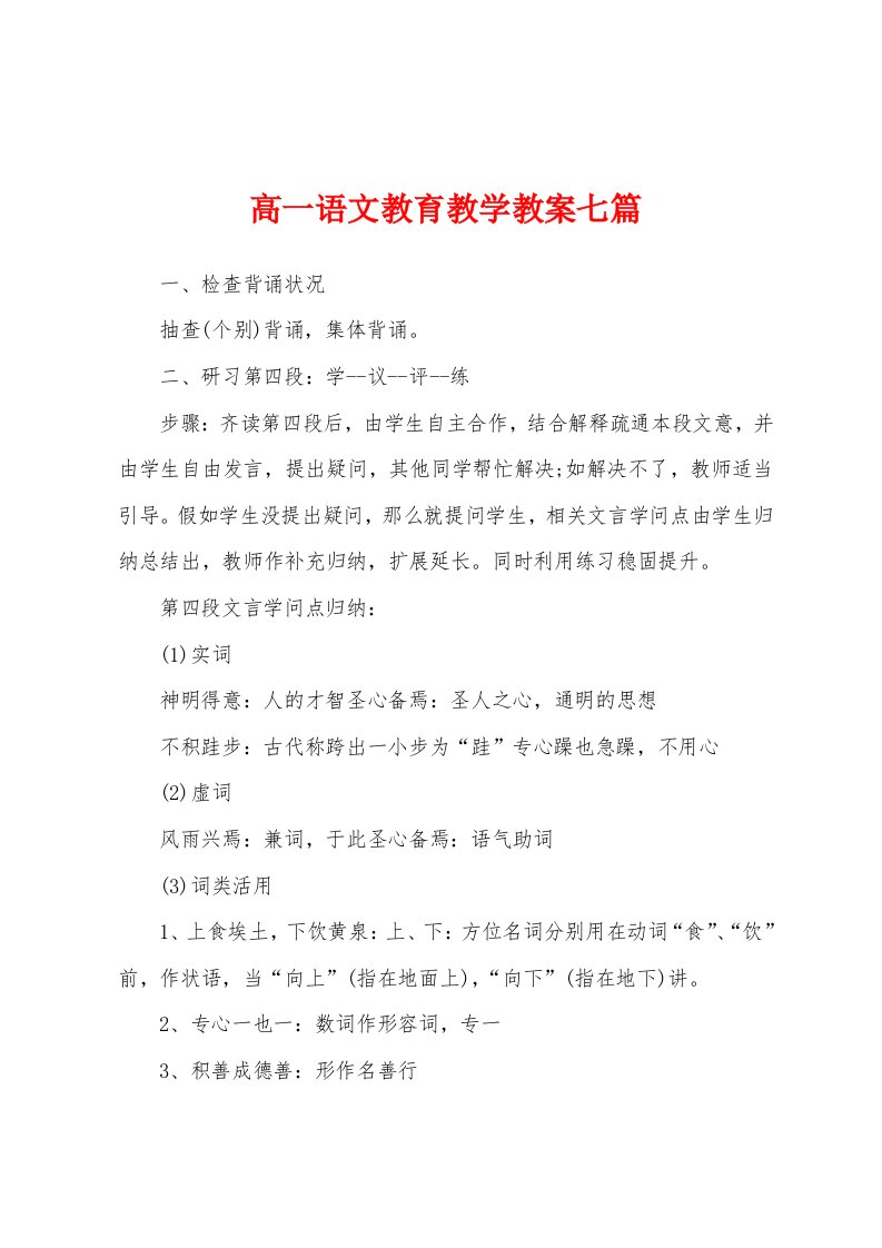 高一语文教育教学教案七篇