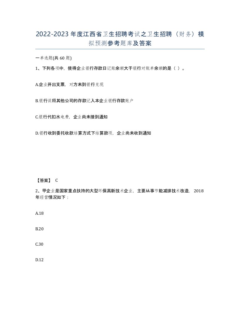 2022-2023年度江西省卫生招聘考试之卫生招聘财务模拟预测参考题库及答案