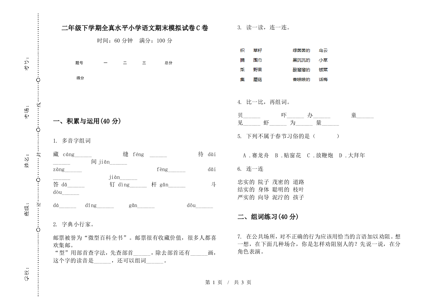 二年级下学期全真水平小学语文期末模拟试卷C卷