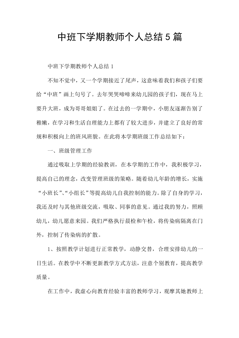 中班下学期教师个人总结5篇