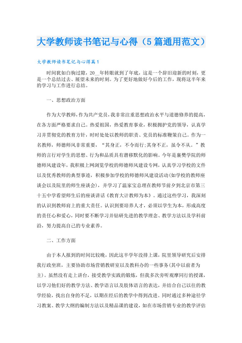 大学教师读书笔记与心得（5篇通用范文）