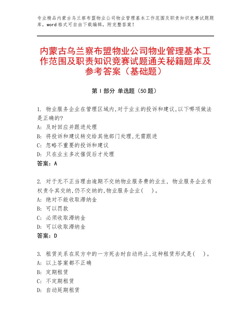 内蒙古乌兰察布盟物业公司物业管理基本工作范围及职责知识竞赛试题通关秘籍题库及参考答案（基础题）