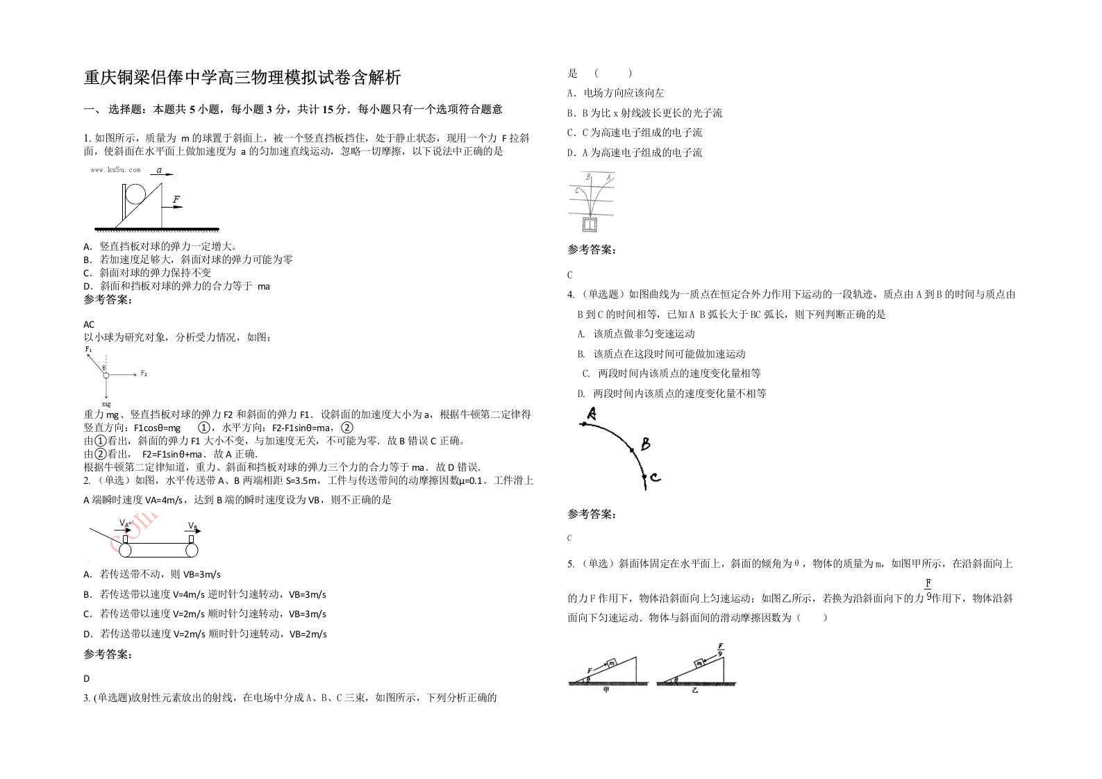 重庆铜梁侣俸中学高三物理模拟试卷含解析