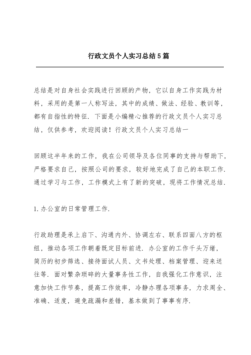 行政文员个人实习总结5篇