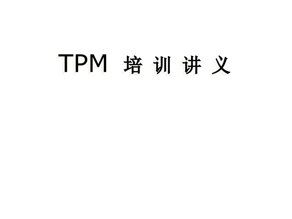 TPM即全员效率维修