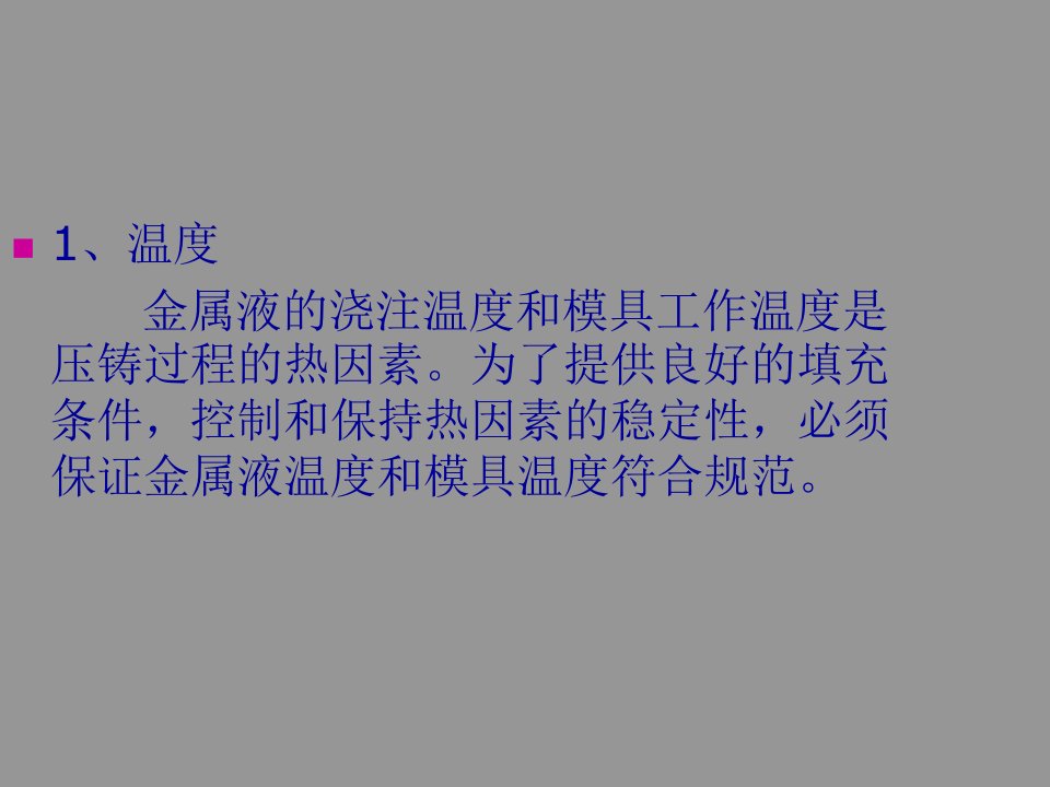 精选影响压铸件质量的主要工艺参数