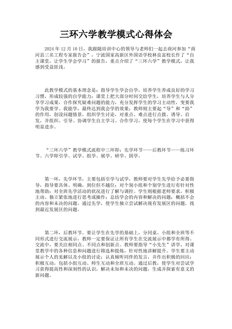 三环六学教学模式心得体会