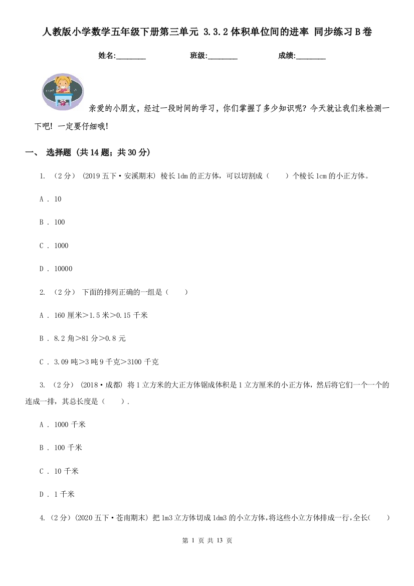 人教版小学数学五年级下册第三单元-3.3.2体积单位间的进率-同步练习B卷