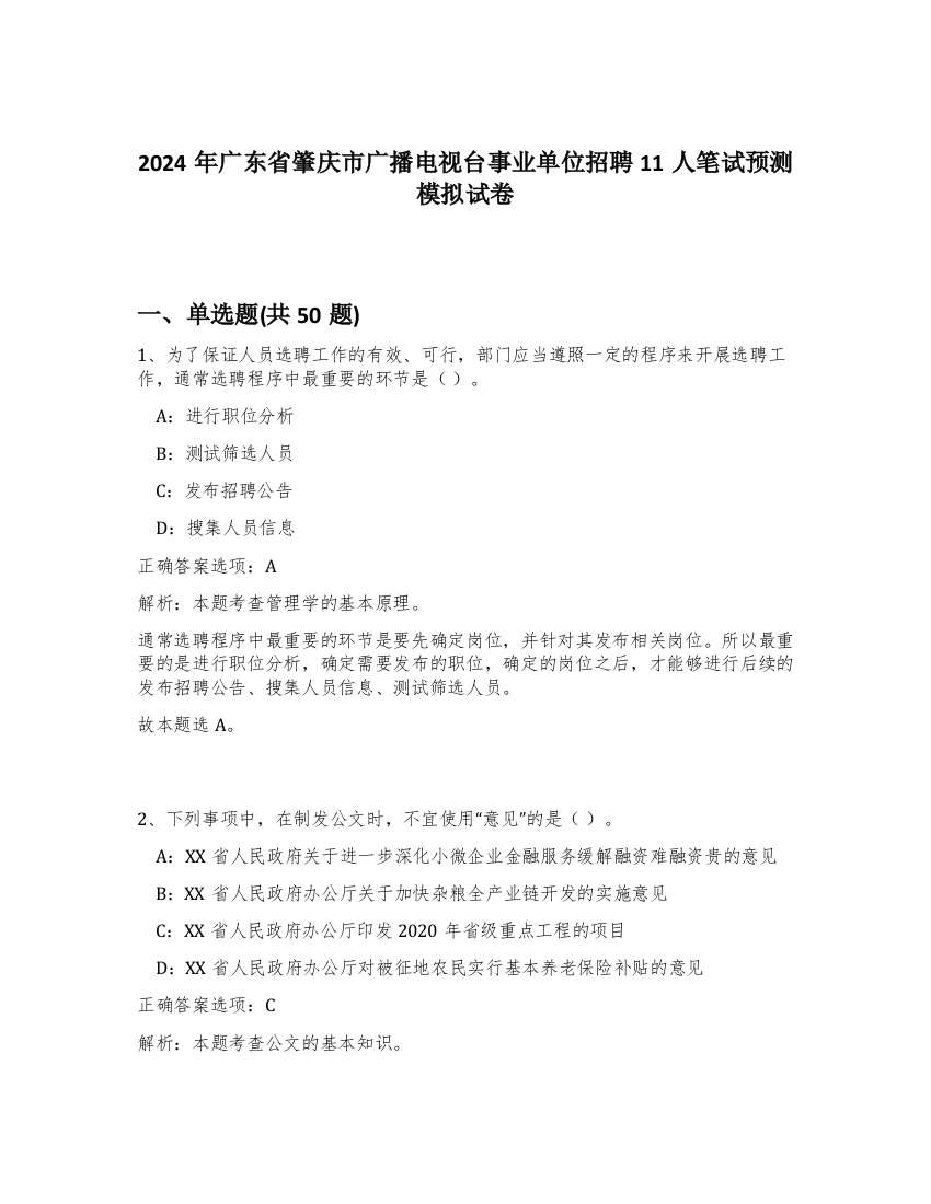 2024年广东省肇庆市广播电视台事业单位招聘11人笔试预测模拟试卷-77