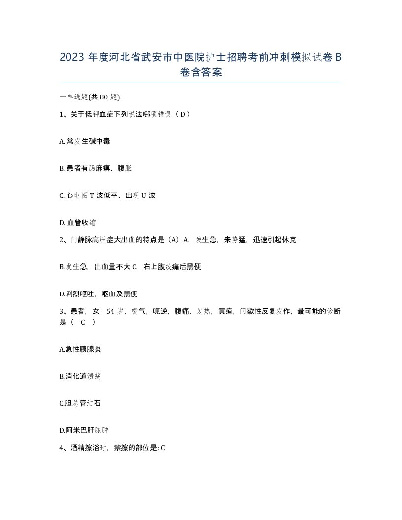 2023年度河北省武安市中医院护士招聘考前冲刺模拟试卷B卷含答案