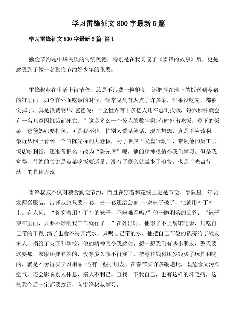 学习雷锋征文800字最新5篇