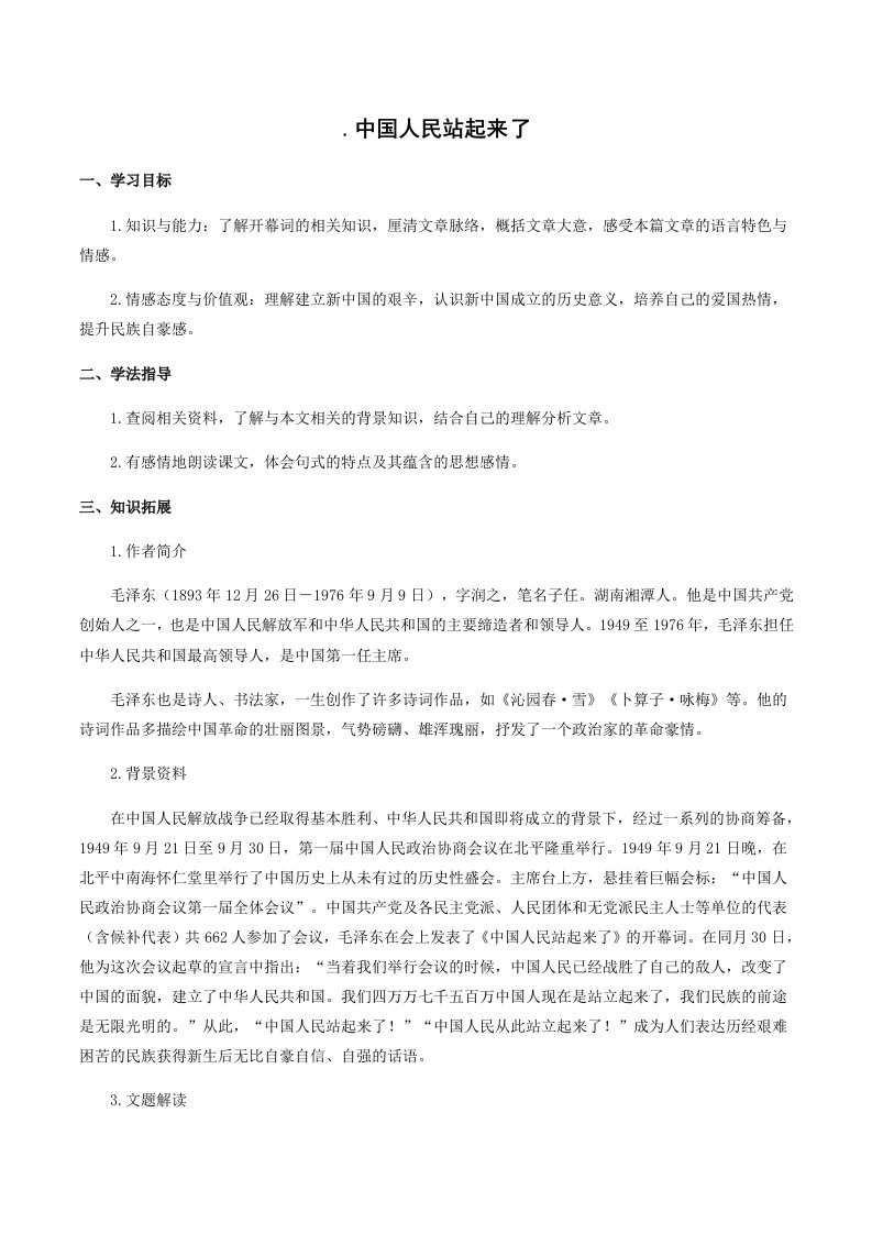 高中语文人教统编版选择性必修上册第一单元《中国人民站起来了》导学案