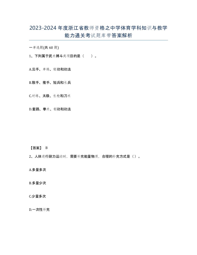 2023-2024年度浙江省教师资格之中学体育学科知识与教学能力通关考试题库带答案解析