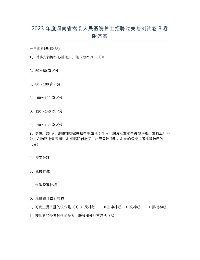 2023年度河南省嵩县人民医院护士招聘过关检测试卷B卷附答案