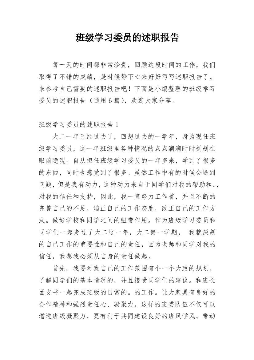 班级学习委员的述职报告_2