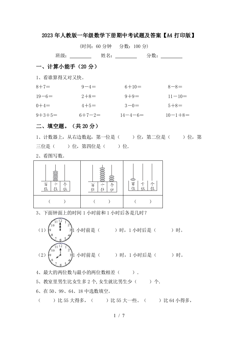 2023年人教版一年级数学下册期中考试题及答案【A4打印版】