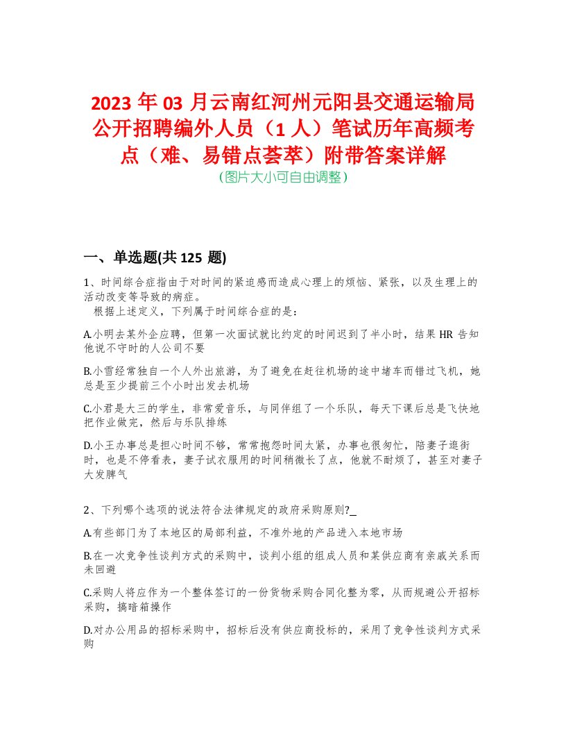 2023年03月云南红河州元阳县交通运输局公开招聘编外人员（1人）笔试历年高频考点（难、易错点荟萃）附带答案详解-0