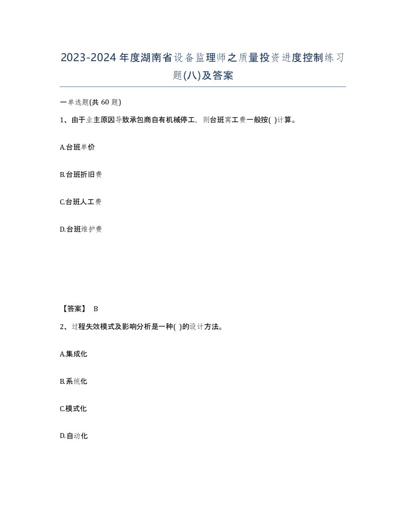 2023-2024年度湖南省设备监理师之质量投资进度控制练习题八及答案