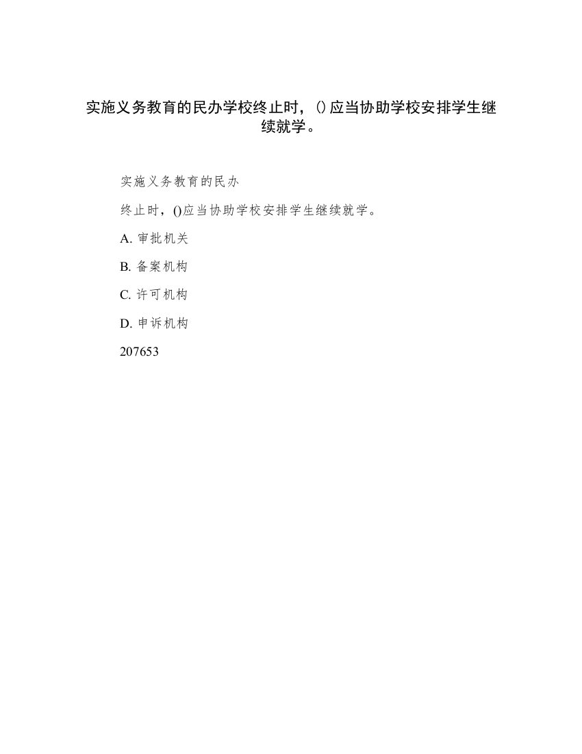 实施义务教育的民办学校终止时，()应当协助学校安排学生继续就学。