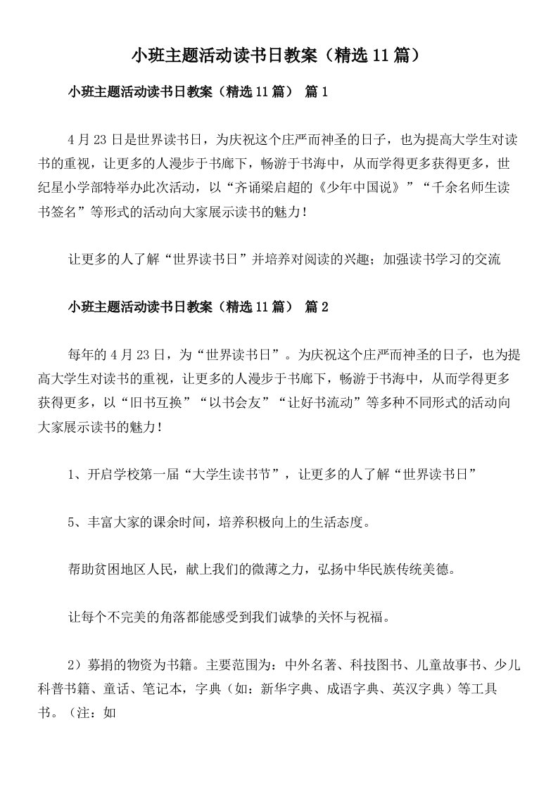 小班主题活动读书日教案（精选11篇）