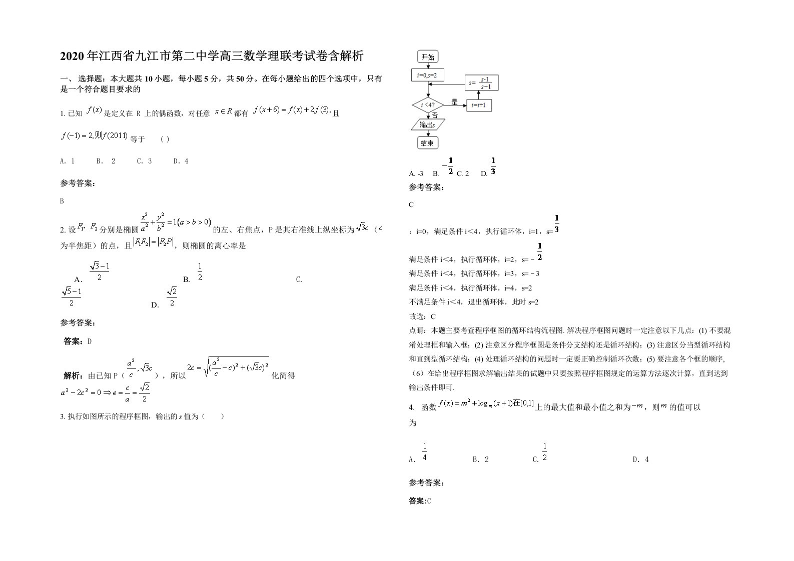 2020年江西省九江市第二中学高三数学理联考试卷含解析