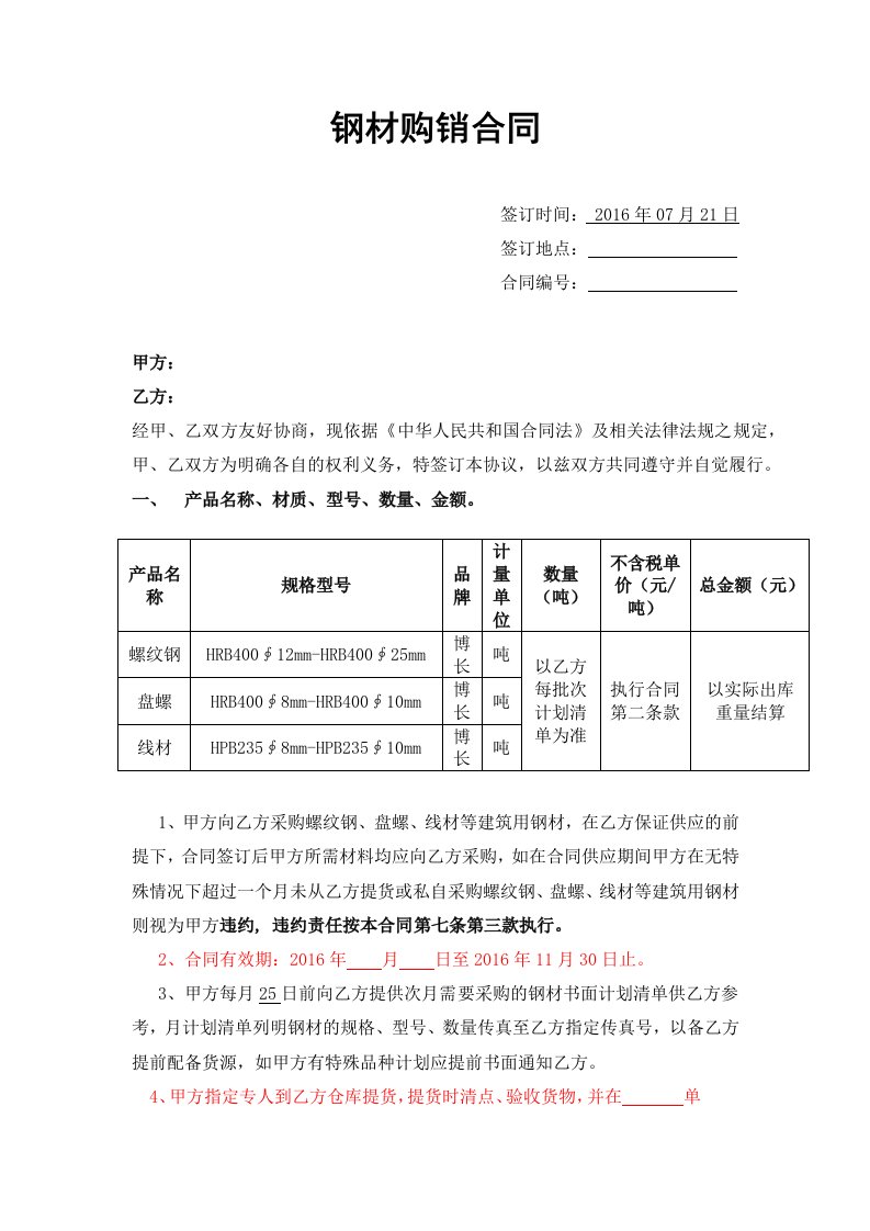 精品文档-钢材购销合同范本