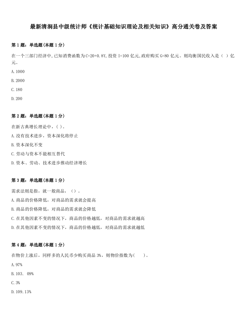 最新清涧县中级统计师《统计基础知识理论及相关知识》高分通关卷及答案