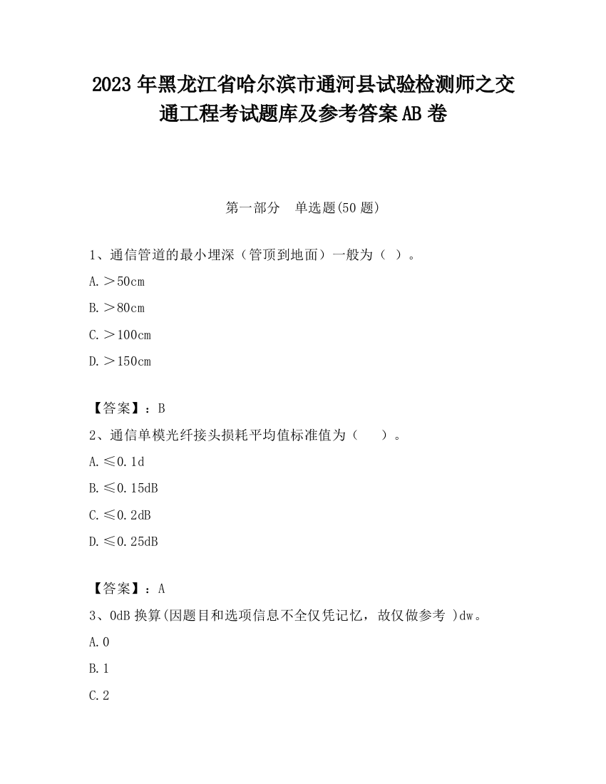 2023年黑龙江省哈尔滨市通河县试验检测师之交通工程考试题库及参考答案AB卷