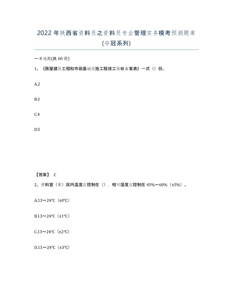 2022年陕西省资料员之资料员专业管理实务模考预测题库夺冠系列