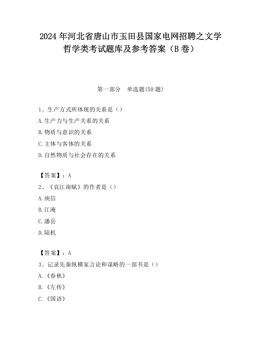 2024年河北省唐山市玉田县国家电网招聘之文学哲学类考试题库及参考答案（B卷）