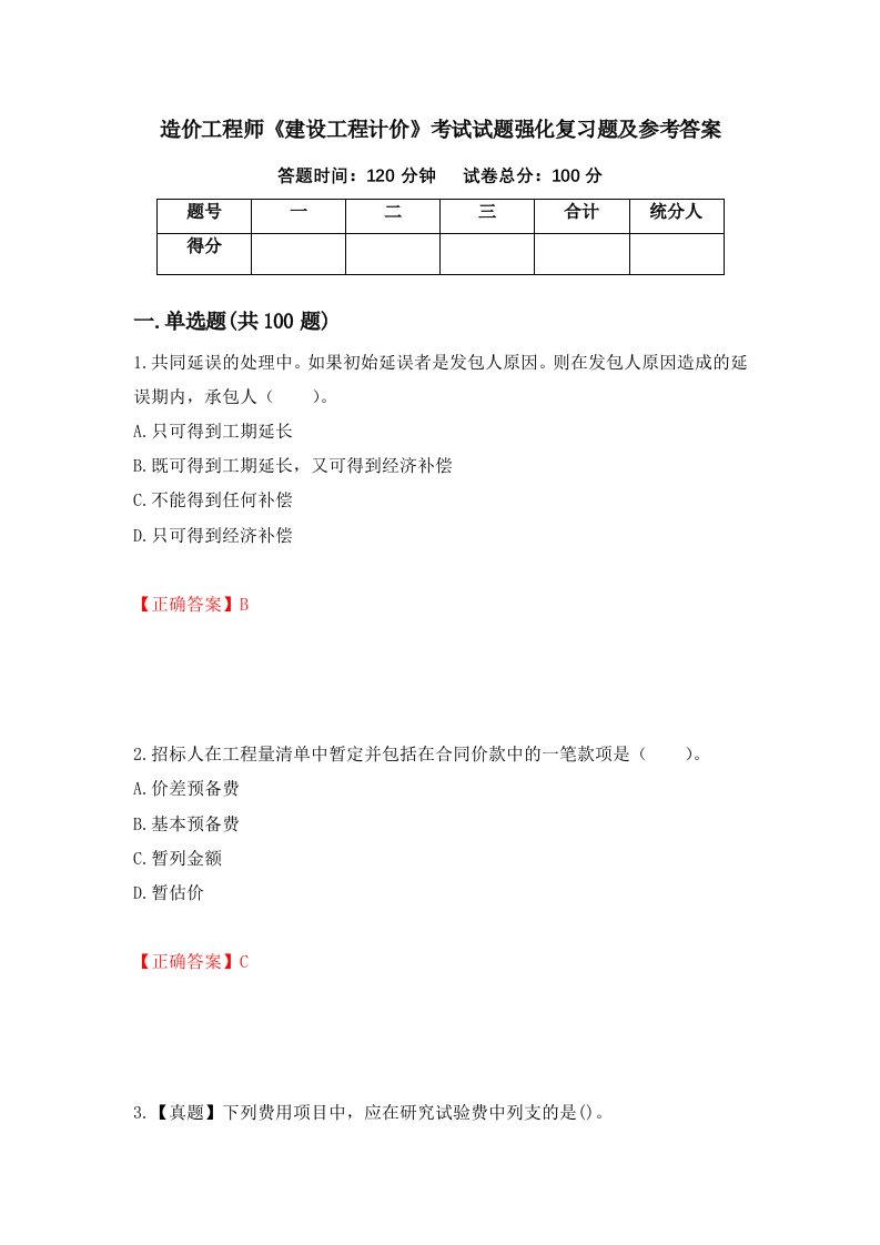 造价工程师建设工程计价考试试题强化复习题及参考答案第54次