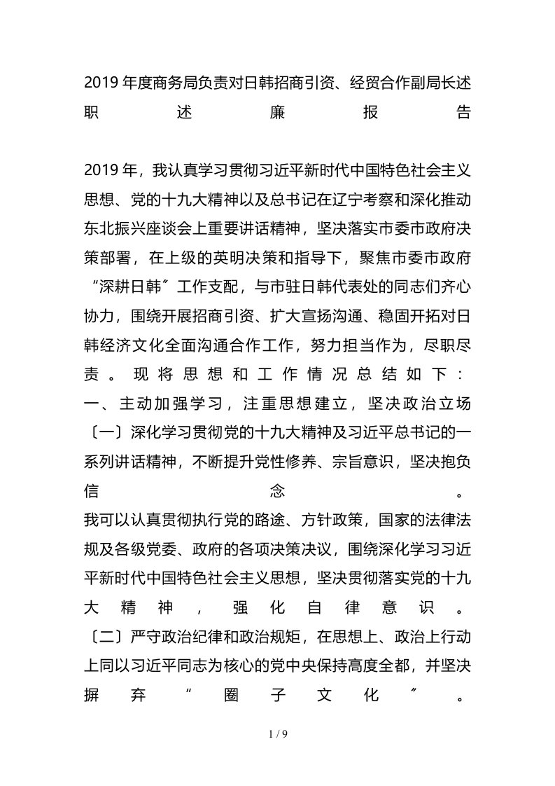 商务局负责对日韩招商引资经贸合作副局长述职述廉报告