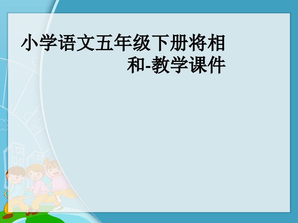 小学语文五年级下册将相和-教学课件