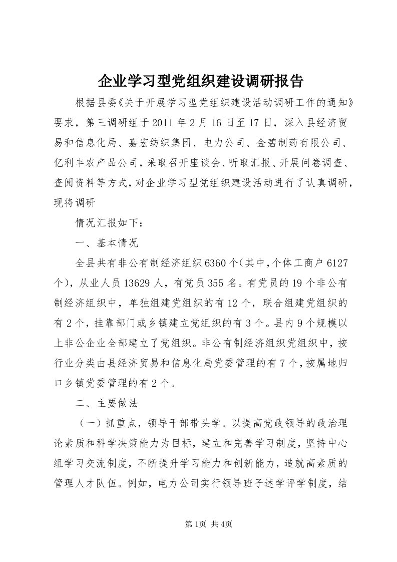 5企业学习型党组织建设调研报告