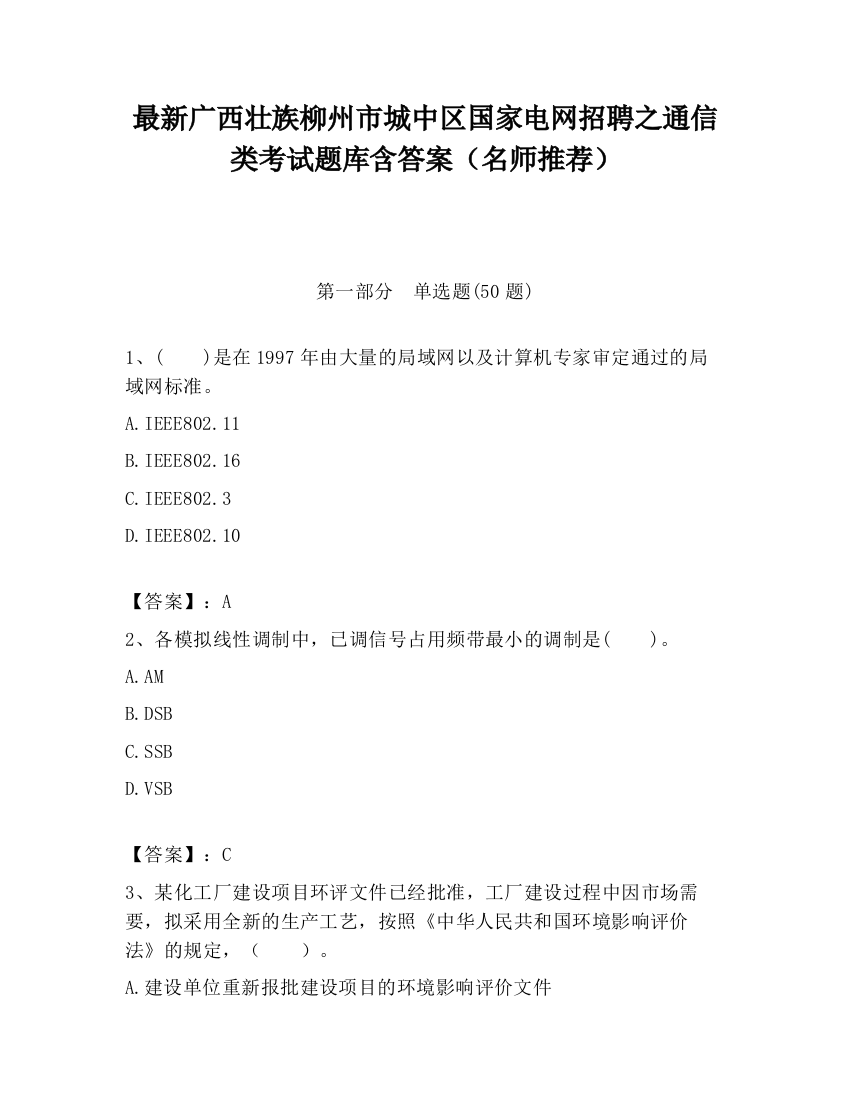 最新广西壮族柳州市城中区国家电网招聘之通信类考试题库含答案（名师推荐）