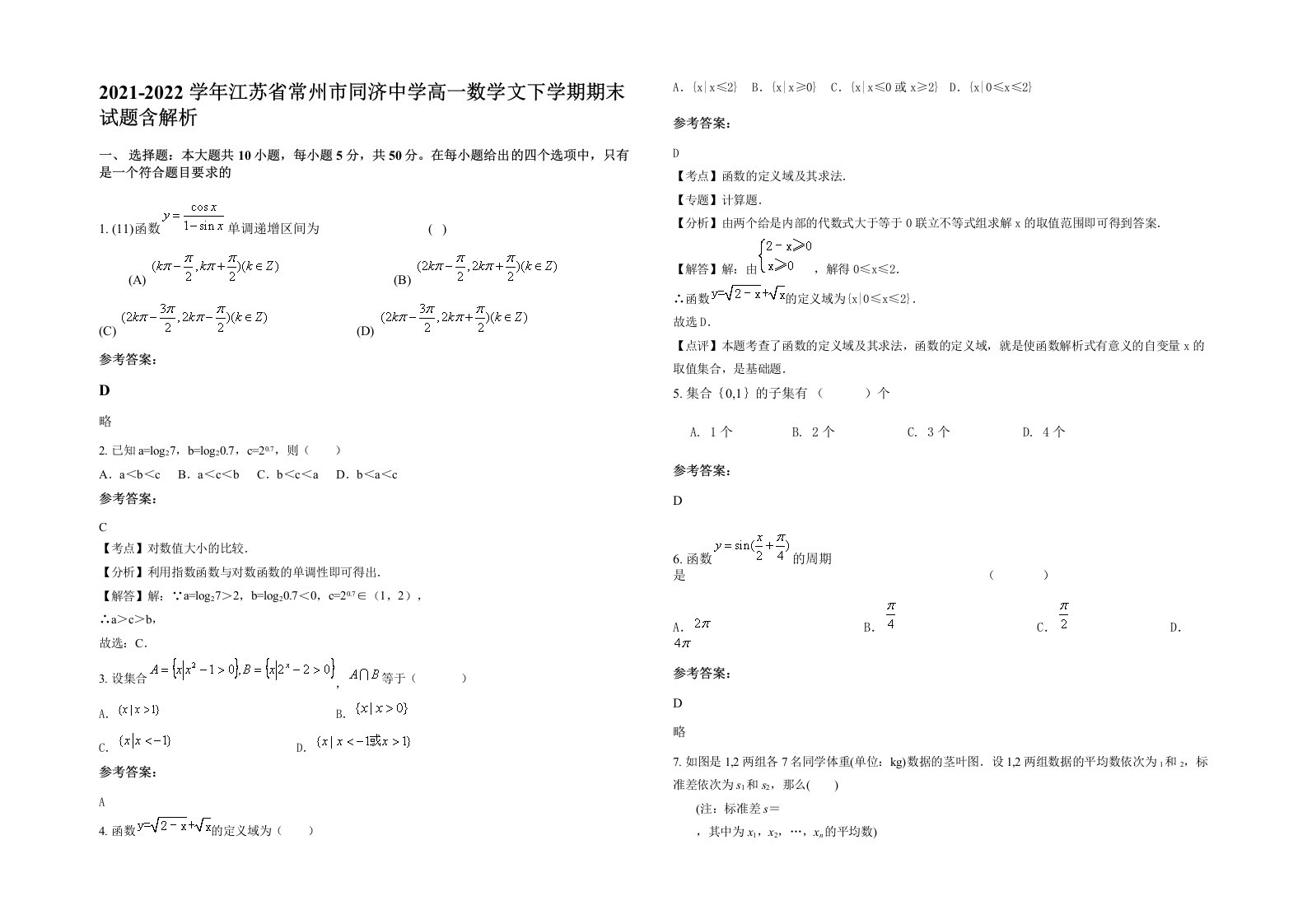 2021-2022学年江苏省常州市同济中学高一数学文下学期期末试题含解析