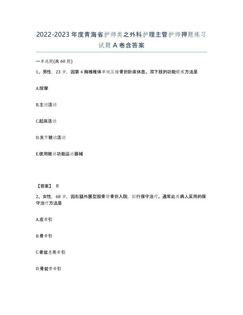 2022-2023年度青海省护师类之外科护理主管护师押题练习试题A卷含答案