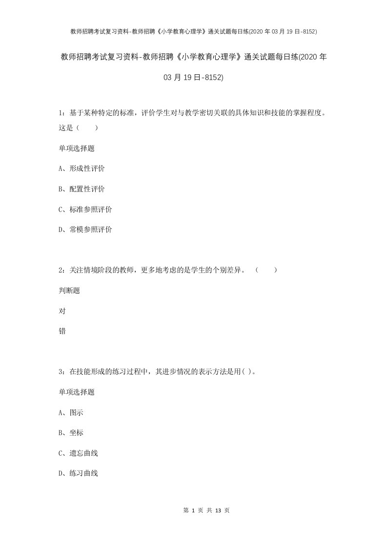 教师招聘考试复习资料-教师招聘小学教育心理学通关试题每日练2020年03月19日-8152